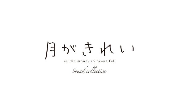 TVアニメ「月がきれい」サウンドコレクション无损下载
