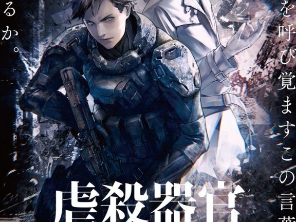 剧场版动画『虐杀器官』BD光碟10月25日发售