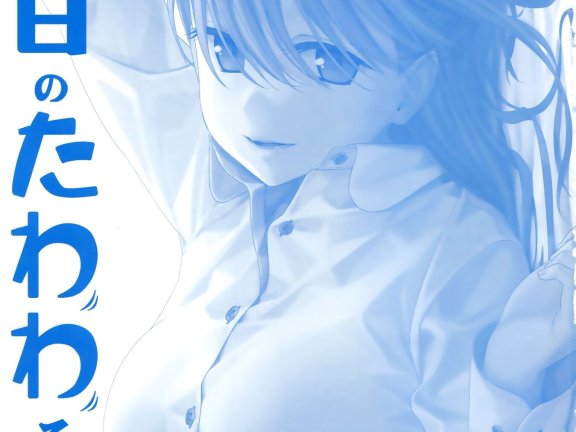《星期一的丰满》C92全集最新漫画