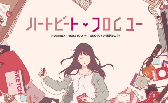 ハートビート・フロムユー(HEARTBEAT FROM YOU)