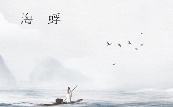 (自购)银临 – 《蚍蜉渡海》