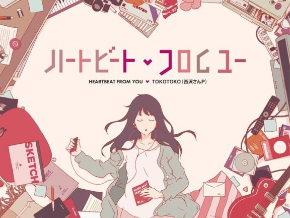 ハートビート・フロムユー(HEARTBEAT FROM YOU)