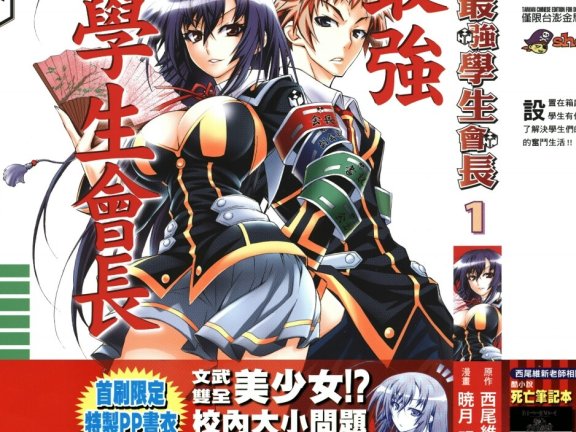 [最強學生會長][西尾維新×曉月明][東立][aaa874160][22卷完]