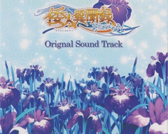 (已补全)~倭人異聞録~あさき、ゆめみし~ Original Sound Track(ALAC)