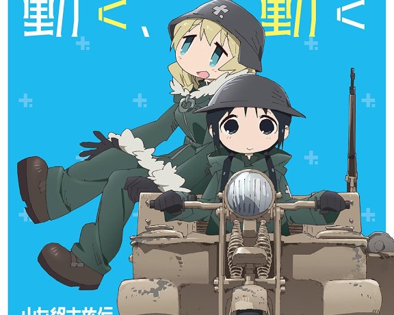 少女终末旅行 OP「動く、動く」 ED 「More One Night」 (wav+cue+log+png)