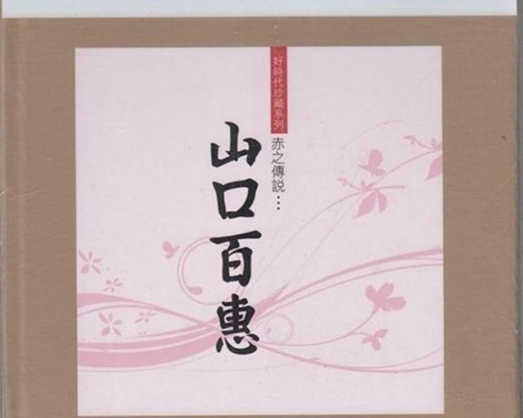 山口百惠-赤之传说(k2hd自抓)