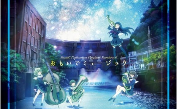 【自购】【 16bit 44100Hz wav】吹响! 上低音号 第一季 OST/ TVアニメ【響け! ユーフォニアム 】オリジナルサウンドトラック 「おもいでミュージック」