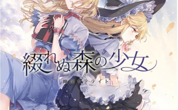 幽闭星光 东方同人专辑《綴れぬ森の少女》自扫