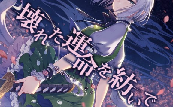 幽闭新碟《壊れた運命を紡いで》自抓wav