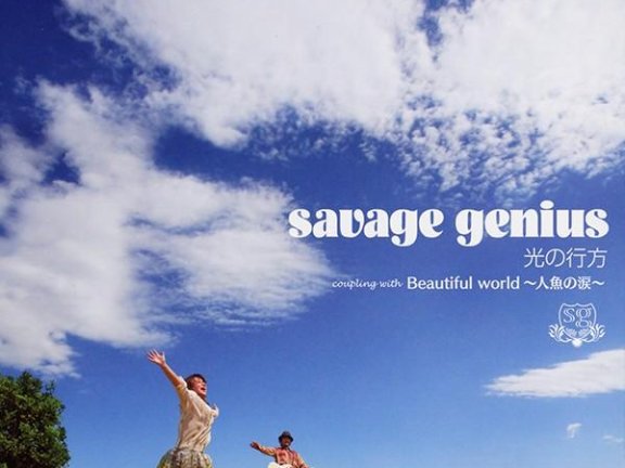 savage genius EP单曲专辑《光の行方》(自购自抓WAV)