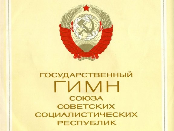 苏联国歌 牢不可破的联盟 1977版黑胶转录