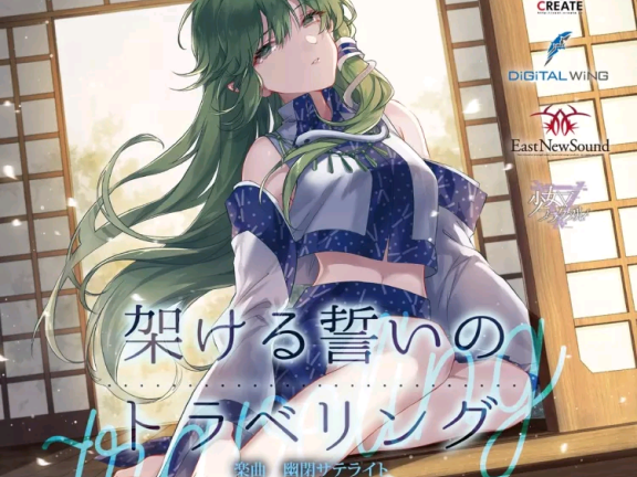 (例大祭15)(同人音楽)(東方)[幽閉サテライト] 架ける誓いのトラベリング