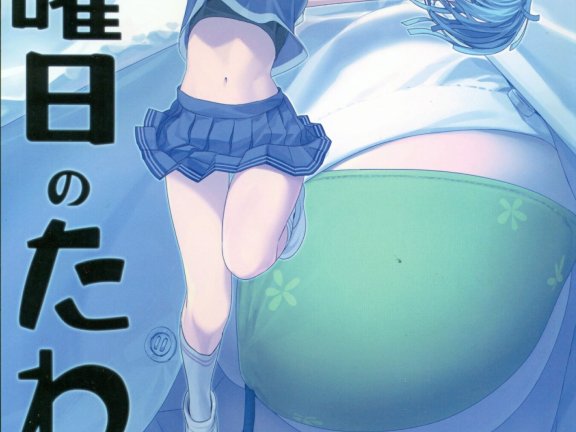 C93 《星期一的丰满》
