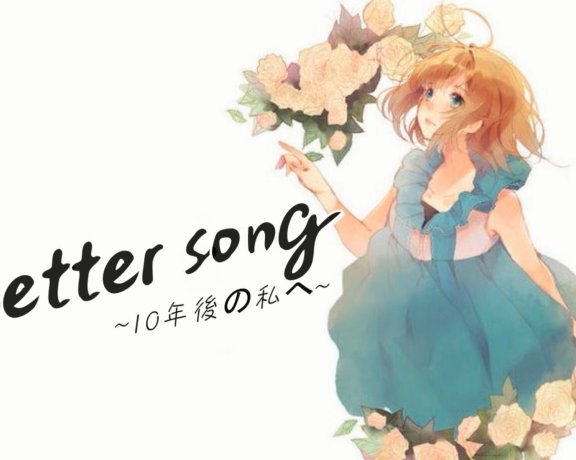 致十年后的我    letter song -ヲタみん