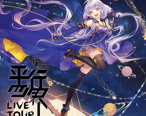星尘 专辑 平行四界 live tour