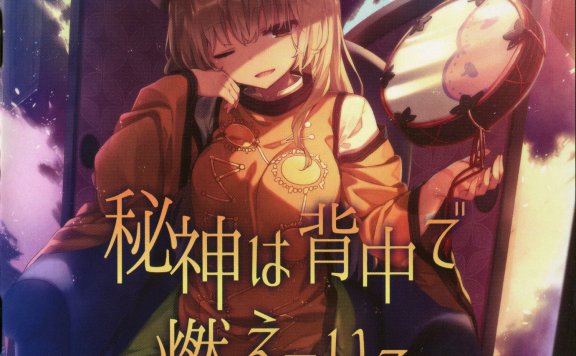 (自购)[C94/EAC]【少女フラクタル】秘神は背中で燃えている+特典【FLAC+扫图】