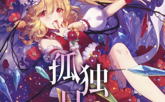 (C94/EAC/自抓)【少女フラクタル】孤独月【FLAC+扫图+log】