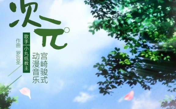 一首超好听的《二次元》原创音乐