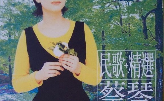 蔡琴-《民歌+精选》sacd/iso