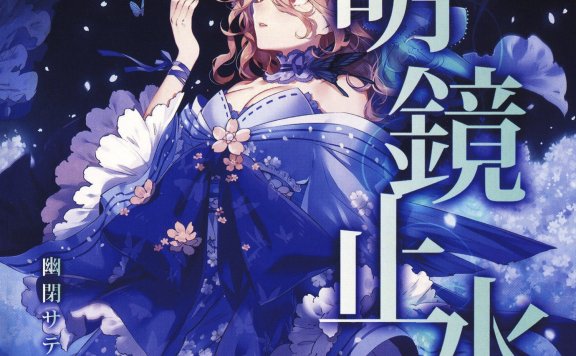(秋例大祭5/EAC/自抓)【幽閉サテライト】明鏡止水【FLAC+log+扫图+歌词】