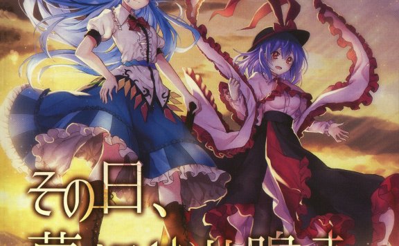 (秋例大祭5/EAC/自抓)【少女フラクタル】その日、夢想は共鳴する【FLAC+log+扫图】