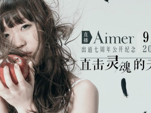 Aimer 出道7周年&电影『累-Kasane-』公开纪念 直播（bilibili）录屏
