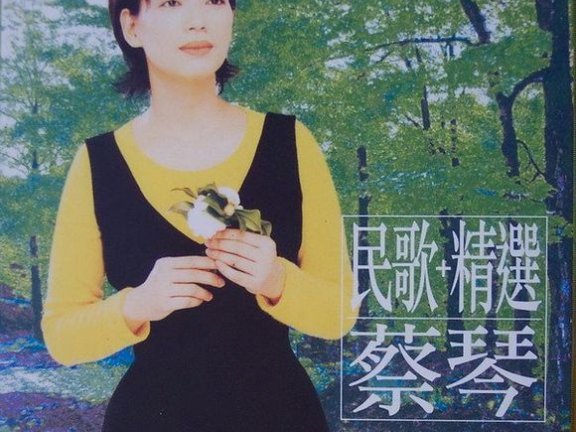 蔡琴-《民歌+精选》sacd/iso