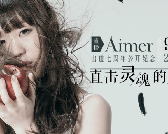Aimer 出道7周年&电影『累-Kasane-』公开纪念 直播(bilibili)录屏