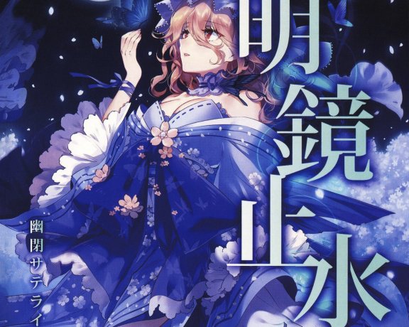 (秋例大祭5/EAC/自抓)【幽閉サテライト】明鏡止水【FLAC+log+扫图+歌词】