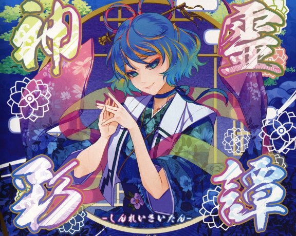 (秋例大祭5/EAC/自抓)【彩音 ~xi-on~】神霊彩譚/PROTOTYPE 01【FLAC+log+扫图】