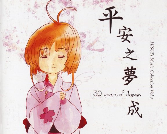 (秋例大祭5/EAC/自抓)【夢想夏月郷】平安之夢成 ~ 30 years of Japan【FLAC+log+扫图】