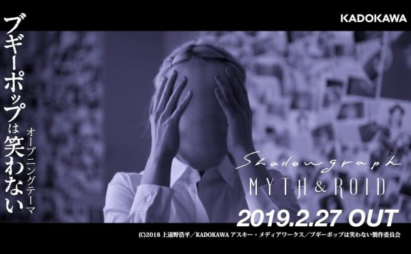 MYTH & ROID「shadowgraph」(不吉波普不笑OP试听版)