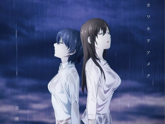 【自购禁转】美波 – カワキヲアメク