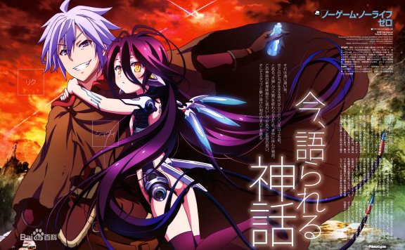 游戏人生 zero