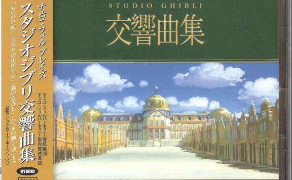 [Hi-Res][DSD]捷克爱乐 久石让