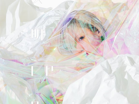 [hires]Reol-文明EP 96/24