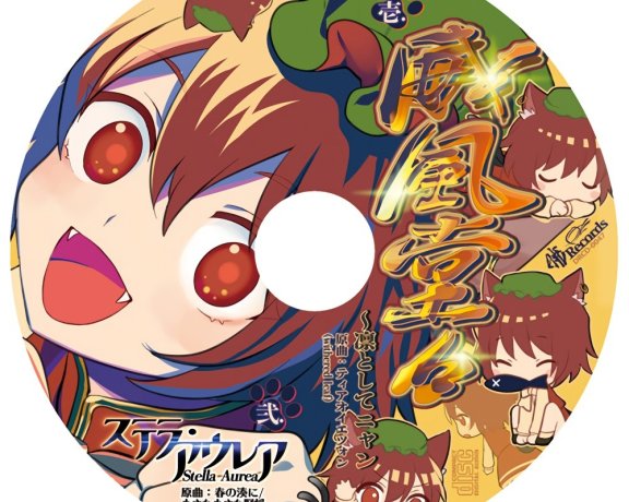 [東方名華祭13][暁Records] 威風堂々 ～凛としてニャン [FLAC+LYRICS]