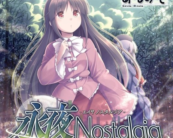 (例大祭15)(同人音楽)(東方)[あ～るの～と] 永夜 Nostalgia (WAV)