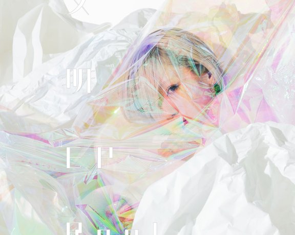 [hires]Reol-文明EP 96/24