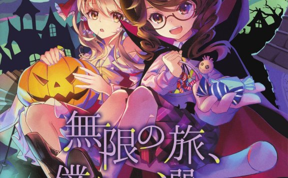 [東方名華祭13][少女フラクタル] 無限の旅、僕らの選択 [FLAC+SCAN+LOG+CUE+LYRICS]