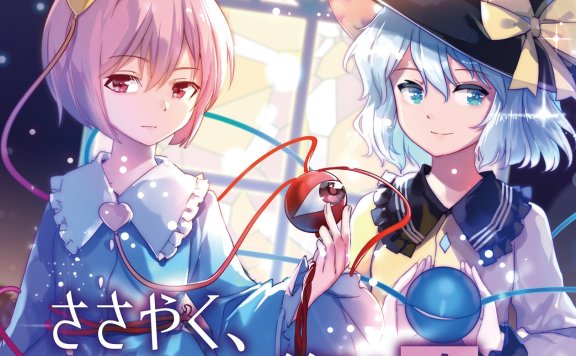 [東方名華祭13][幽閉サテライト] ささやく、消えかけた後遺症が。 [FLAC+SCAN+LOG+CUE+LYRICS]