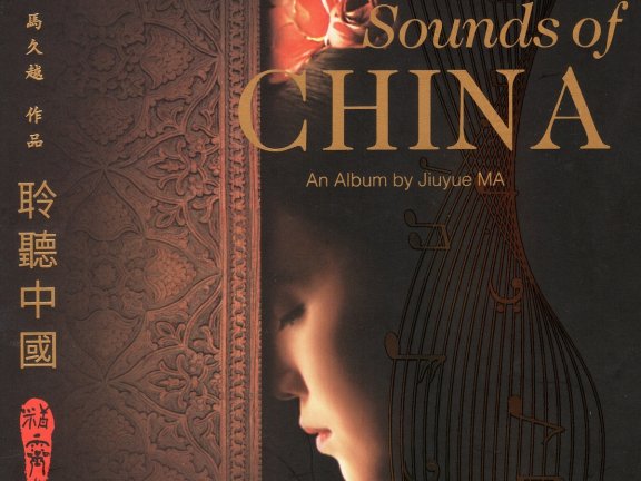 马久越《聆听中国·精灵》wav+cue