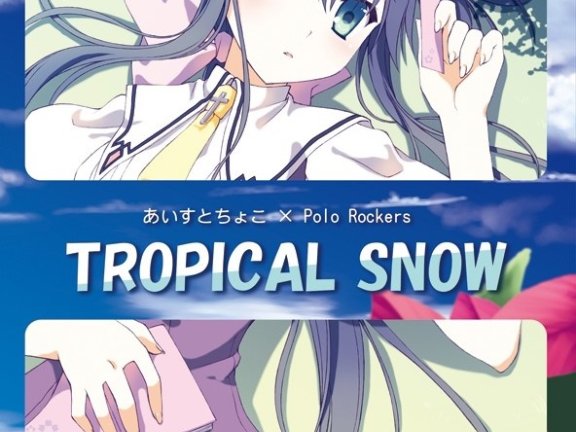 [同人珍藏][一週限定] TROPICAL SNOW あいすとちょこ×Polo Rockers [44.1khz/16bit]