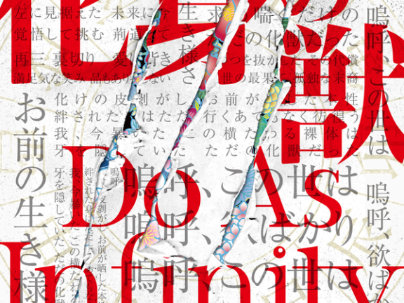化身の獣