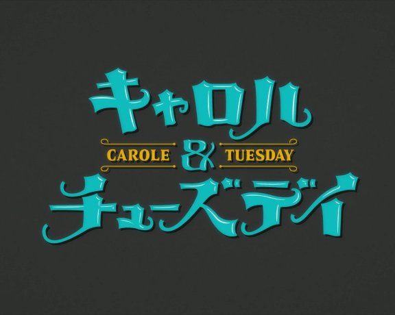 CAROLE & TUESDAY TV版