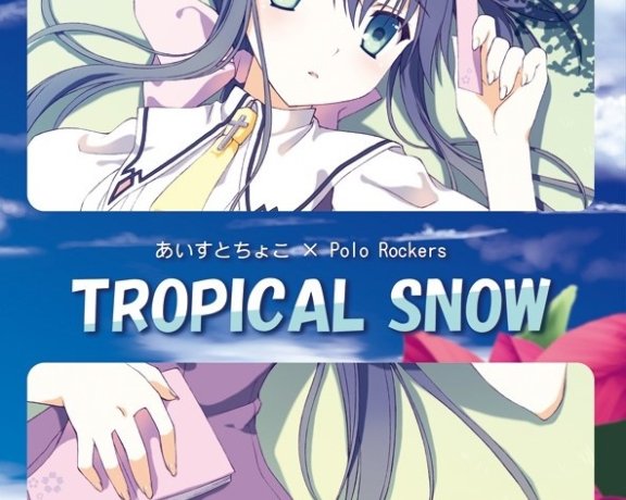 [同人珍藏][一週限定] TROPICAL SNOW あいすとちょこ×Polo Rockers [44.1khz/16bit]