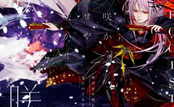 [Hi-Res] EGOIST – 咲かせや咲かせ [96kHz/24bit]