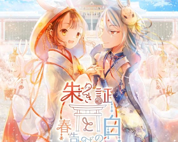 (190302)[幻想音楽祭][桜仔猫*] 朱き証と春告げの白 (wav)