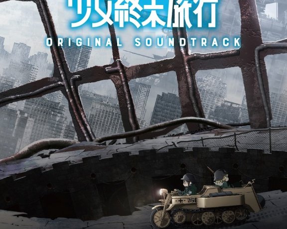 「少女終末旅行」オリジナルサウンドトラック