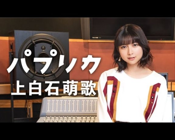 NHK2020东京奥运会应援曲《パプリカ》(上白石萌歌)